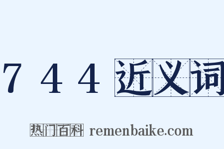 744近义词是什么意思的图片